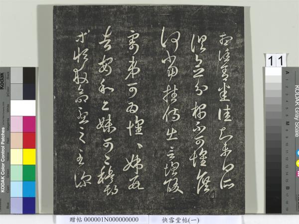 快雪堂帖（一）　冊　晉王羲之官奴帖