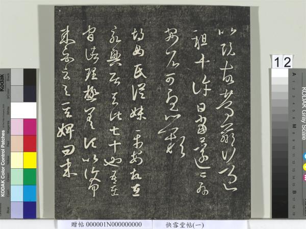 快雪堂帖（一）　冊　晉王羲之官奴帖