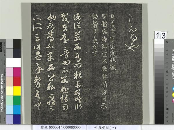 快雪堂帖（一）　冊　晉王羲之官奴帖