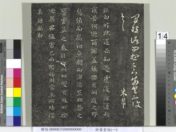 快雪堂帖（一）　冊　晉王羲之官奴帖