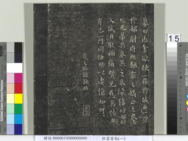 快雪堂帖（一）　冊　晉王羲之官奴帖