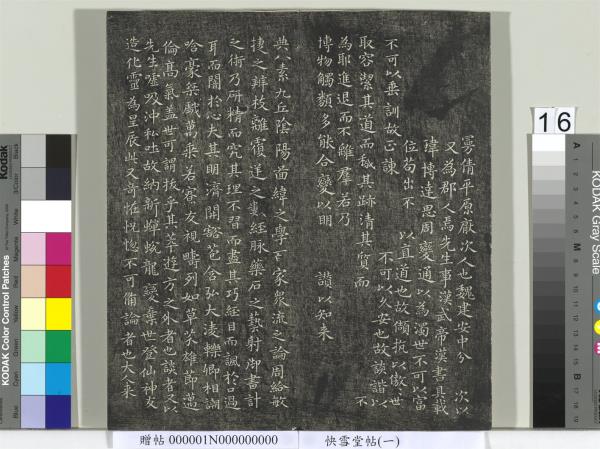 快雪堂帖（一）　冊　晉王羲之官奴帖