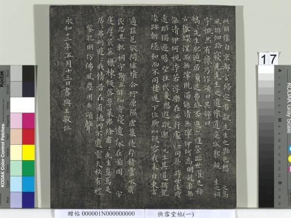 快雪堂帖（一）　冊　晉王羲之官奴帖