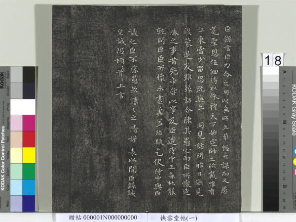 快雪堂帖（一）　冊　晉王羲之官奴帖