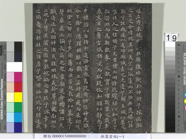 快雪堂帖（一）　冊　晉王羲之官奴帖