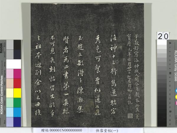 快雪堂帖（一）　冊　晉王羲之官奴帖