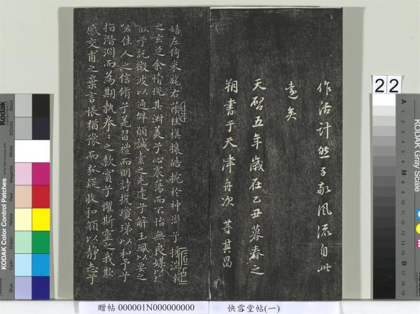 快雪堂帖（一）　冊　晉王羲之官奴帖