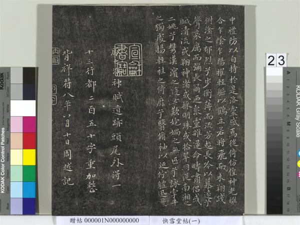 快雪堂帖（一）　冊　晉王羲之官奴帖