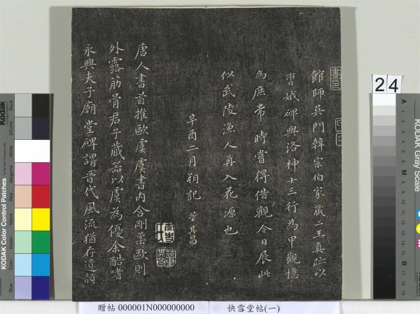 快雪堂帖（一）　冊　晉王羲之官奴帖