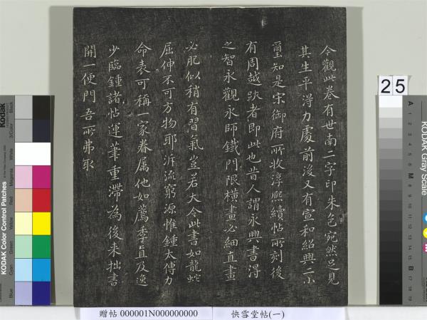 快雪堂帖（一）　冊　晉王羲之官奴帖