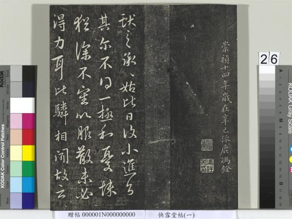 快雪堂帖（一）　冊　晉王羲之官奴帖