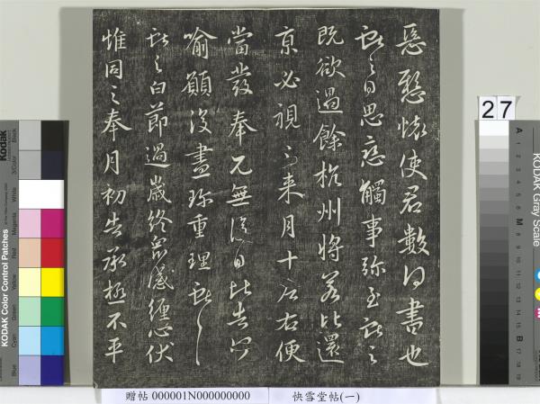 快雪堂帖（一）　冊　晉王羲之官奴帖