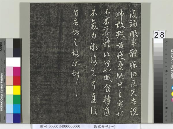 快雪堂帖（一）　冊　晉王羲之官奴帖