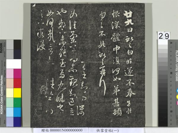 快雪堂帖（一）　冊　晉王羲之官奴帖