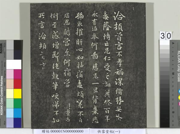 快雪堂帖（一）　冊　晉王羲之官奴帖