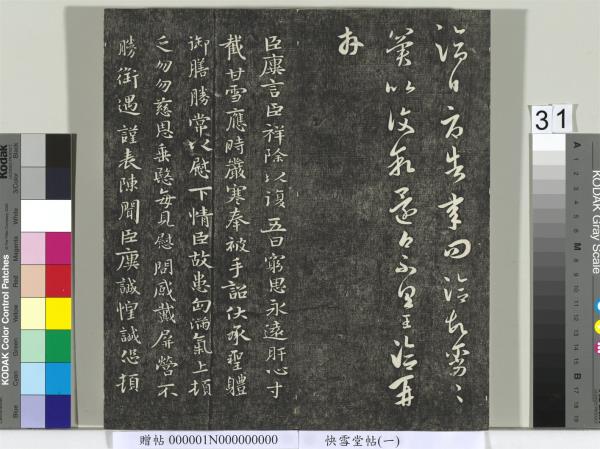 快雪堂帖（一）　冊　晉王羲之官奴帖