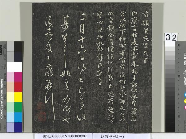 快雪堂帖（一）　冊　晉王羲之官奴帖