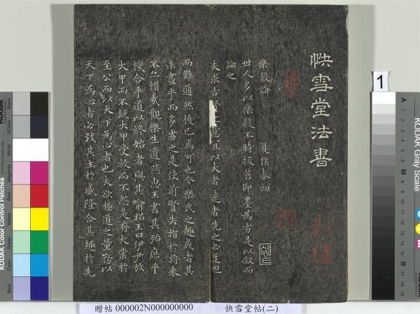 快雪堂帖（二）　冊　宋高宗毛詩國風並序十二篇