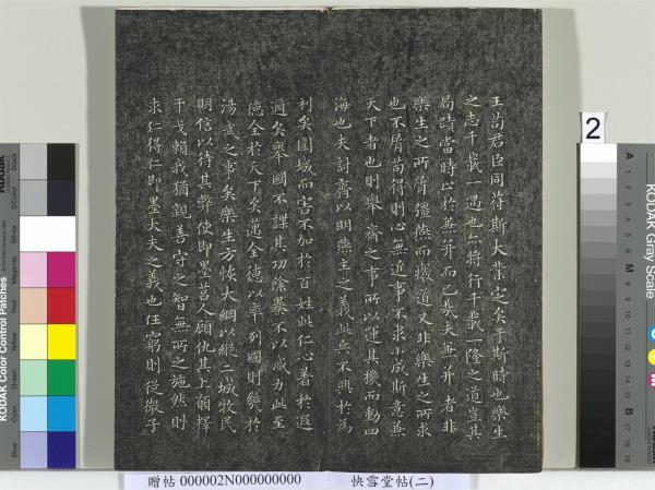 快雪堂帖（二）　冊　宋高宗毛詩國風並序十二篇