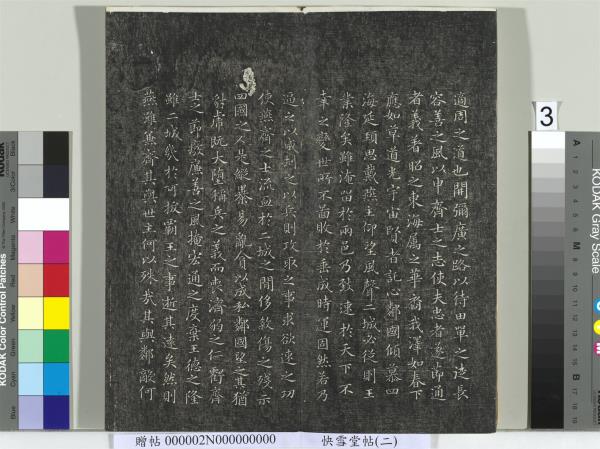 快雪堂帖（二）　冊　宋高宗毛詩國風並序十二篇