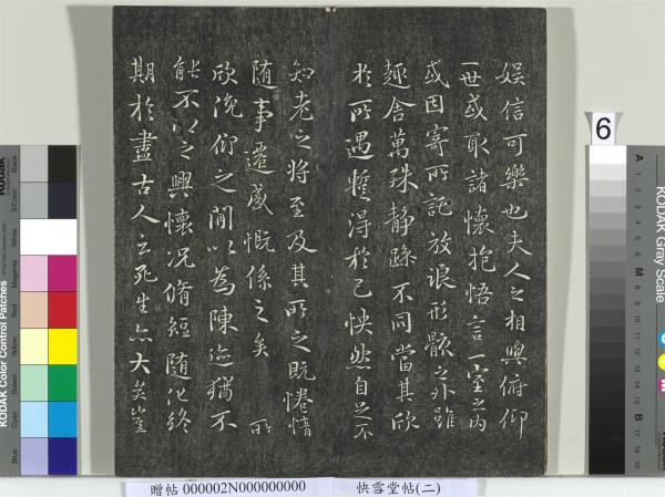 快雪堂帖（二）　冊　宋高宗毛詩國風並序十二篇