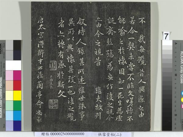 快雪堂帖（二）　冊　宋高宗毛詩國風並序十二篇