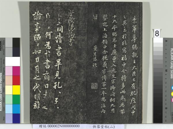 快雪堂帖（二）　冊　宋高宗毛詩國風並序十二篇