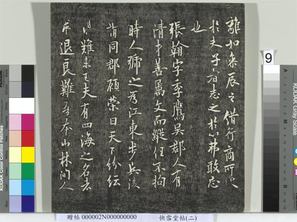 快雪堂帖（二）　冊　宋高宗毛詩國風並序十二篇