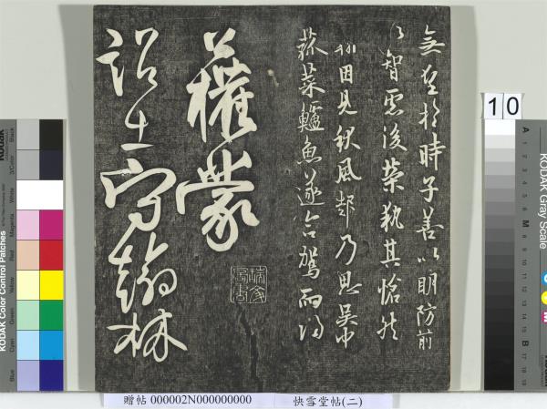 快雪堂帖（二）　冊　宋高宗毛詩國風並序十二篇