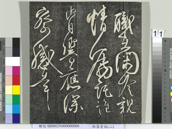 快雪堂帖（二）　冊　宋高宗毛詩國風並序十二篇