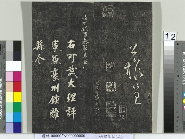 快雪堂帖（二）　冊　宋高宗毛詩國風並序十二篇