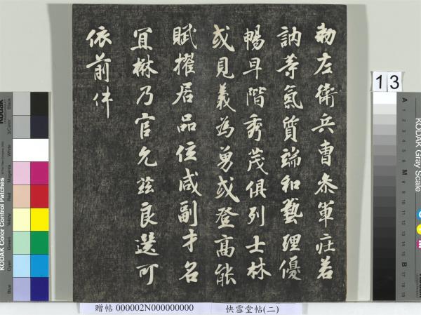 快雪堂帖（二）　冊　宋高宗毛詩國風並序十二篇