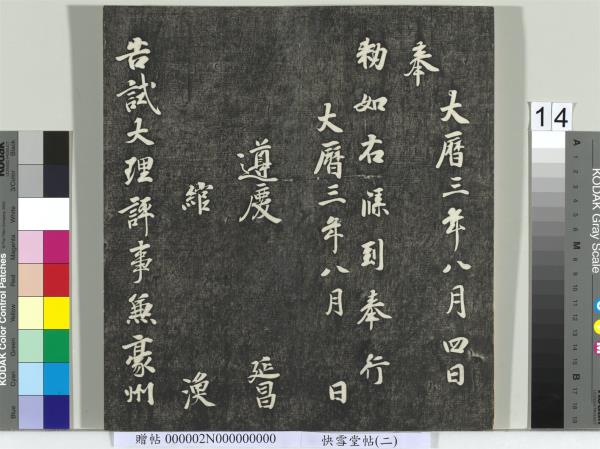 快雪堂帖（二）　冊　宋高宗毛詩國風並序十二篇