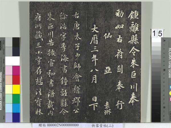 快雪堂帖（二）　冊　宋高宗毛詩國風並序十二篇