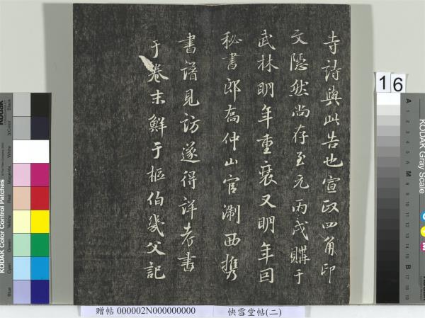 快雪堂帖（二）　冊　宋高宗毛詩國風並序十二篇