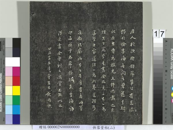 快雪堂帖（二）　冊　宋高宗毛詩國風並序十二篇