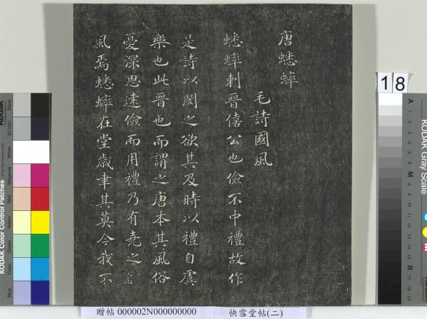 快雪堂帖（二）　冊　宋高宗毛詩國風並序十二篇