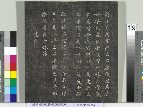 快雪堂帖（二）　冊　宋高宗毛詩國風並序十二篇