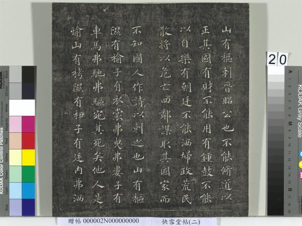 快雪堂帖（二）　冊　宋高宗毛詩國風並序十二篇