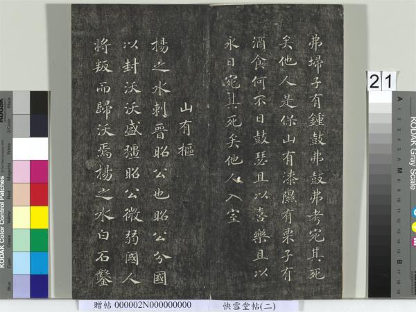 快雪堂帖（二）　冊　宋高宗毛詩國風並序十二篇