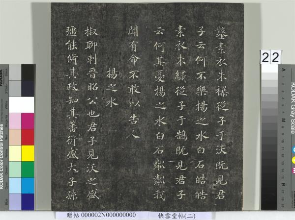 快雪堂帖（二）　冊　宋高宗毛詩國風並序十二篇