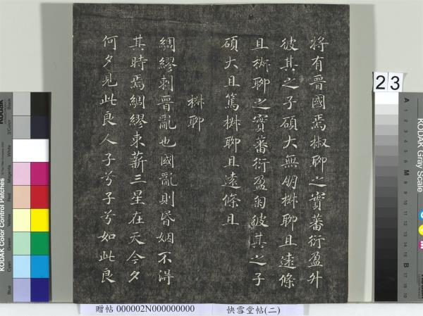 快雪堂帖（二）　冊　宋高宗毛詩國風並序十二篇