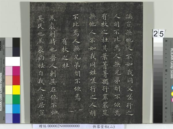 快雪堂帖（二）　冊　宋高宗毛詩國風並序十二篇