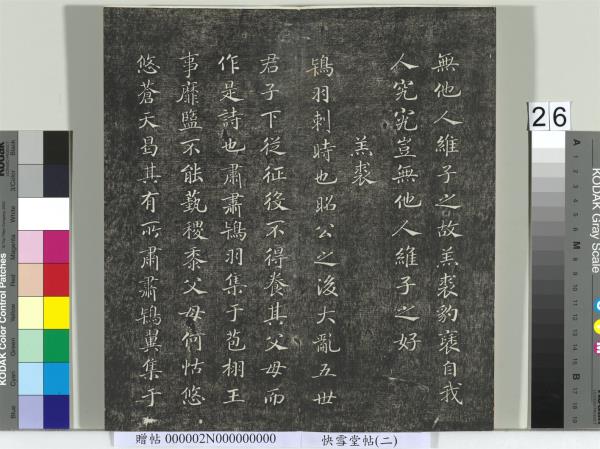 快雪堂帖（二）　冊　宋高宗毛詩國風並序十二篇