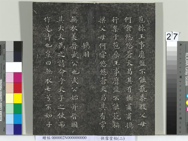 快雪堂帖（二）　冊　宋高宗毛詩國風並序十二篇