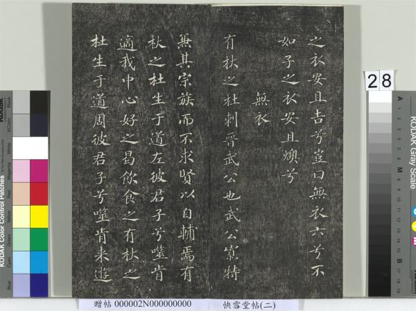 快雪堂帖（二）　冊　宋高宗毛詩國風並序十二篇