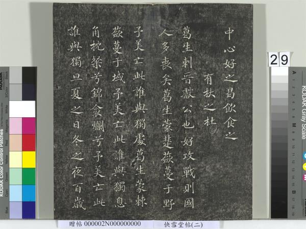 快雪堂帖（二）　冊　宋高宗毛詩國風並序十二篇