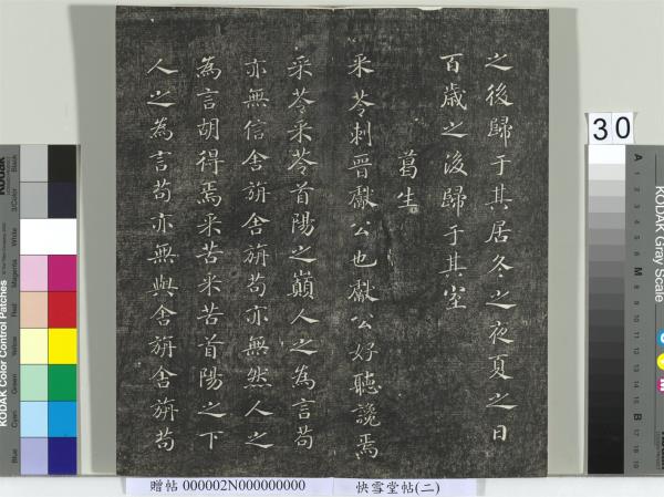 快雪堂帖（二）　冊　宋高宗毛詩國風並序十二篇