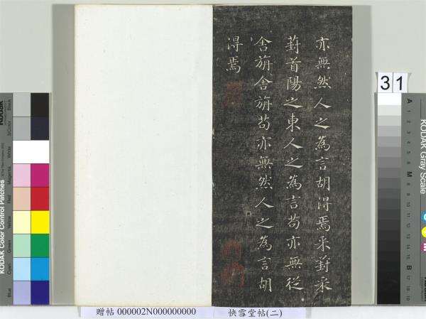 快雪堂帖（二）　冊　宋高宗毛詩國風並序十二篇