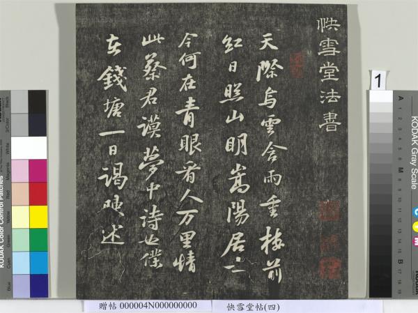 快雪堂帖（四）　冊　宋蘇軾杭州營籍帖